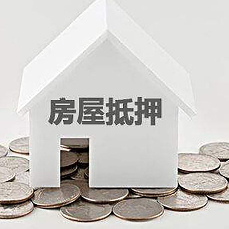 定襄房产抵押贷款利率|房屋抵押贷款办理资料