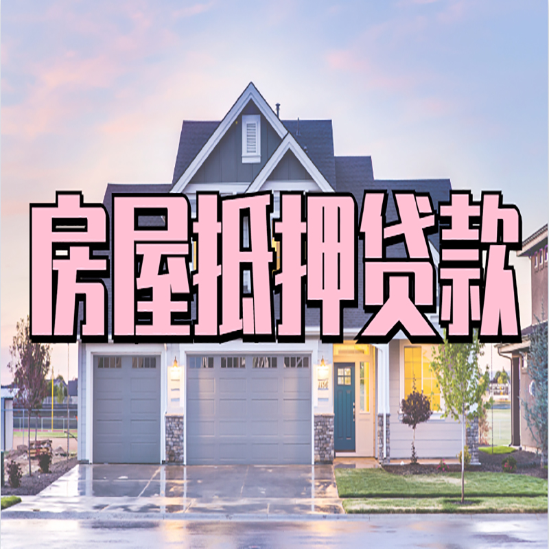定襄房产抵押贷款利率|房屋抵押贷款年限|住房抵押贷款