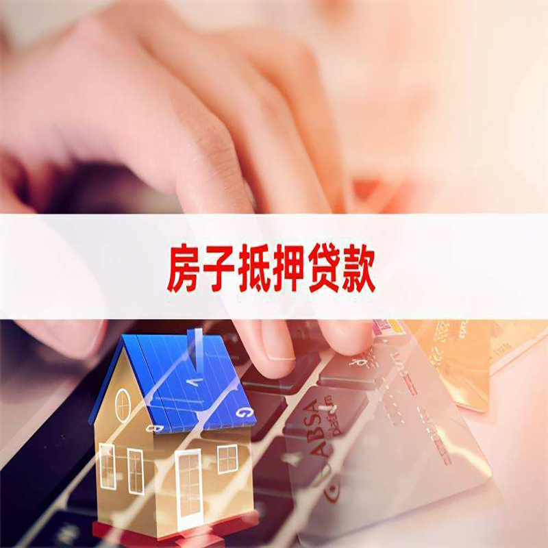 定襄房屋抵押贷款利率|定襄房产抵押贷款