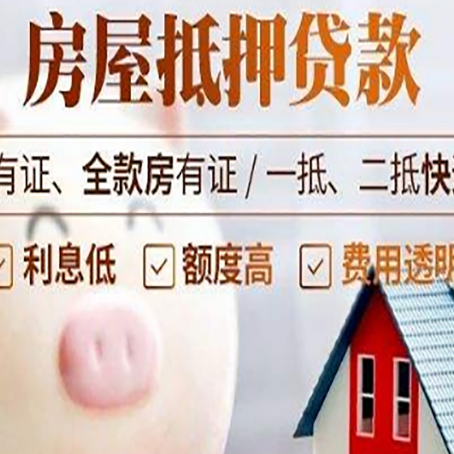 定襄房子抵押贷款如何办理？