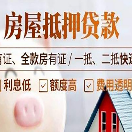 定襄房屋抵押贷款的详细流程有哪些?