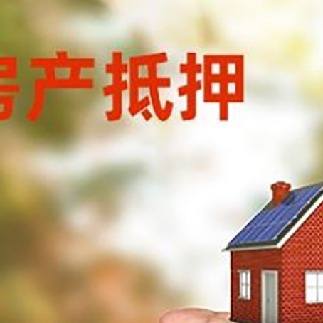 定襄房产抵押贷款到银行该如何申请？