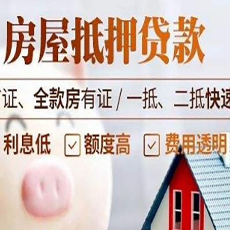 定襄房子二次抵押贷款的步骤？