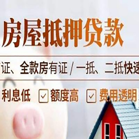 定襄房屋抵押贷款的几大误区你中了吗？