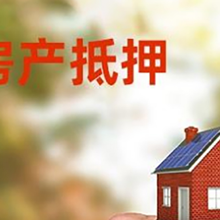 定襄房产抵押贷款申请条件？