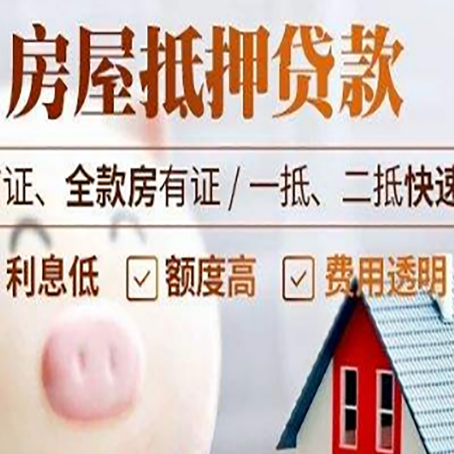 定襄房产抵押贷款注意事项