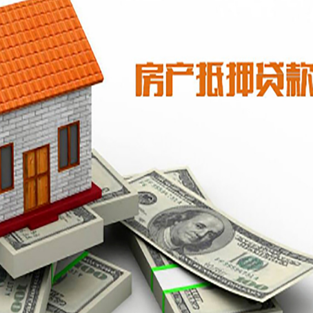 定襄房子抵押贷款能贷多少？
