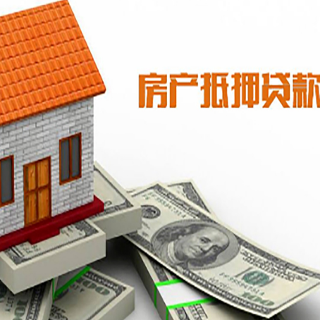 定襄房子抵押贷款办理的流程