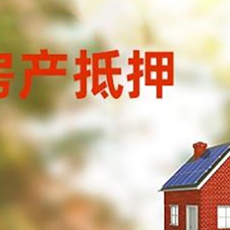 定襄房子抵押贷款评估时间要多久?