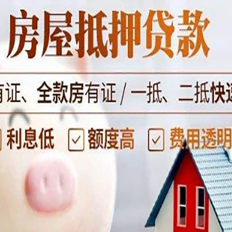 定襄房屋抵押贷款需要什么手续？