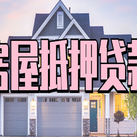定襄贷款中介公司新渝启服很厉害
