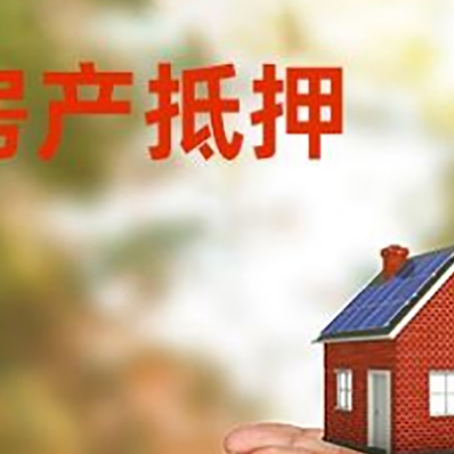 定襄房子抵押贷款的期限能有几年?
