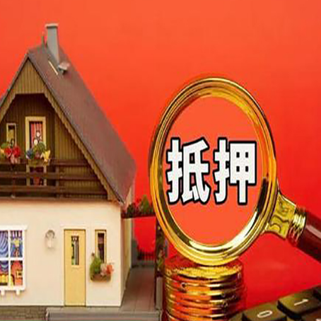 定襄房子抵押贷款的高效办理方法在这里