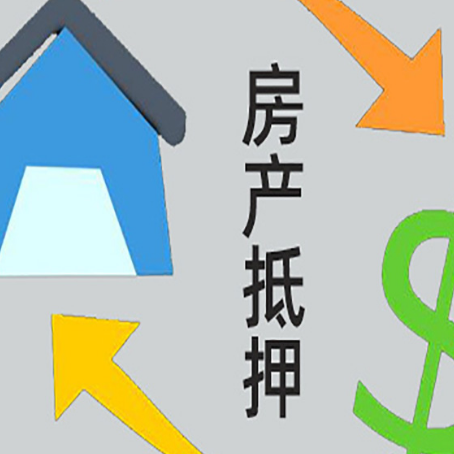 定襄按揭房抵押贷款要满足什么条件?